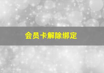 会员卡解除绑定