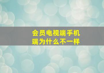 会员电视端手机端为什么不一样