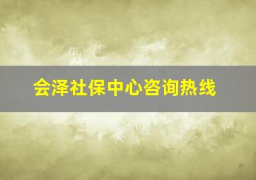 会泽社保中心咨询热线