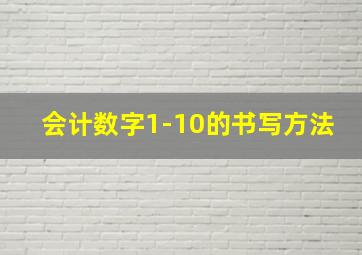 会计数字1-10的书写方法