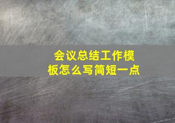 会议总结工作模板怎么写简短一点