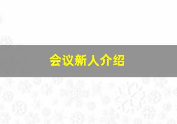 会议新人介绍