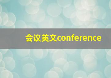 会议英文conference