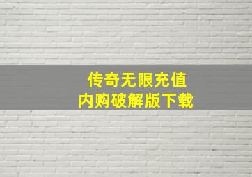 传奇无限充值内购破解版下载