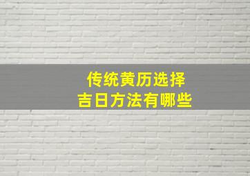 传统黄历选择吉日方法有哪些