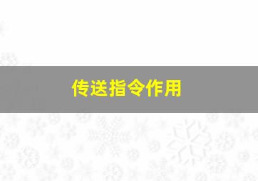 传送指令作用