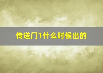 传送门1什么时候出的