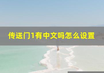 传送门1有中文吗怎么设置