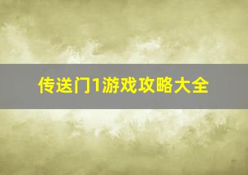 传送门1游戏攻略大全