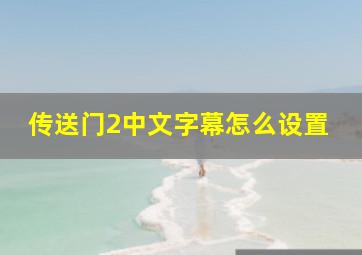 传送门2中文字幕怎么设置