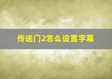 传送门2怎么设置字幕