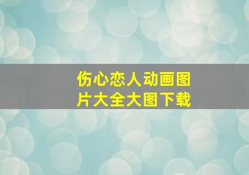 伤心恋人动画图片大全大图下载