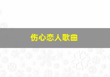 伤心恋人歌曲