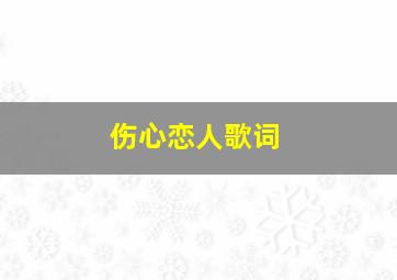 伤心恋人歌词