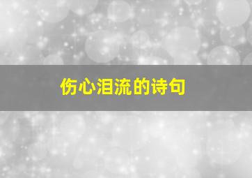 伤心泪流的诗句