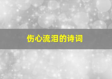 伤心流泪的诗词