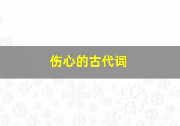 伤心的古代词