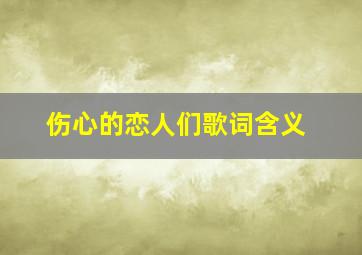 伤心的恋人们歌词含义