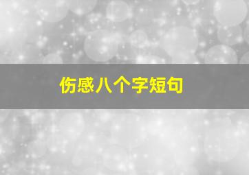 伤感八个字短句