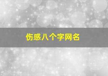 伤感八个字网名