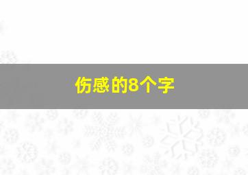 伤感的8个字