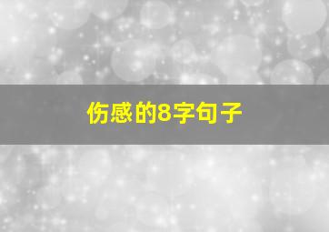 伤感的8字句子