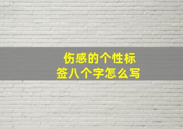 伤感的个性标签八个字怎么写