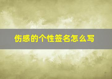 伤感的个性签名怎么写