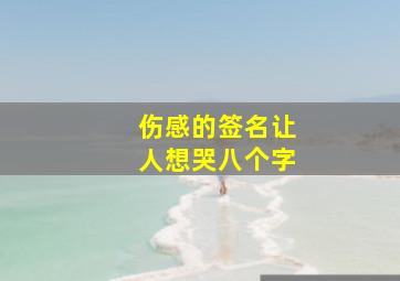 伤感的签名让人想哭八个字