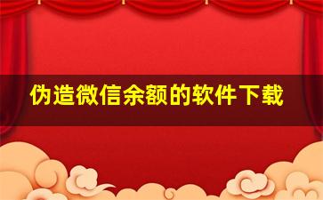 伪造微信余额的软件下载