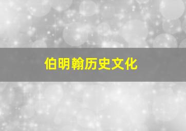 伯明翰历史文化