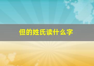 但的姓氏读什么字