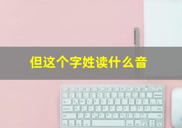 但这个字姓读什么音