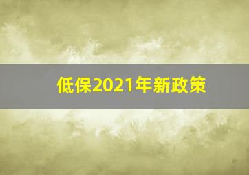 低保2021年新政策