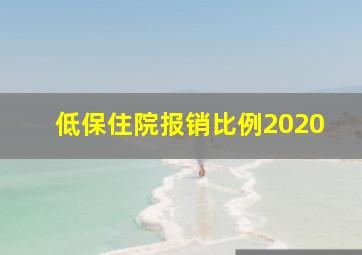 低保住院报销比例2020