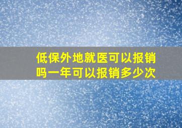 低保外地就医可以报销吗一年可以报销多少次