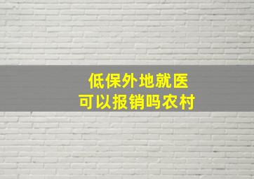 低保外地就医可以报销吗农村