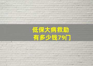 低保大病救助有多少钱79门