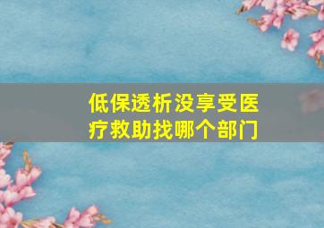 低保透析没享受医疗救助找哪个部门