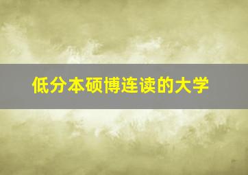 低分本硕博连读的大学