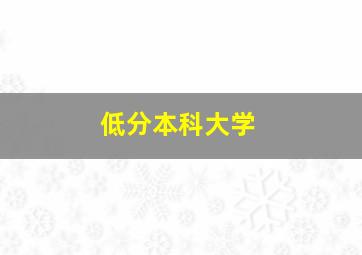 低分本科大学