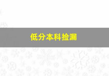 低分本科捡漏