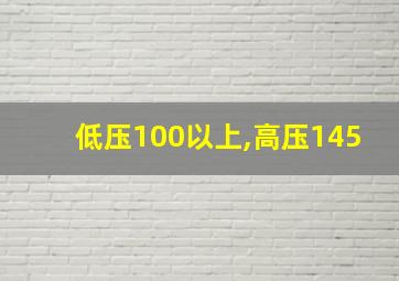 低压100以上,高压145