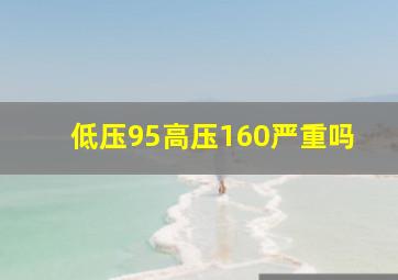 低压95高压160严重吗