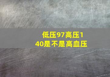 低压97高压140是不是高血压