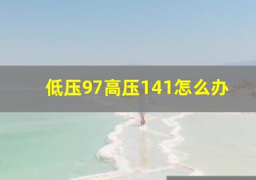 低压97高压141怎么办