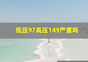 低压97高压149严重吗