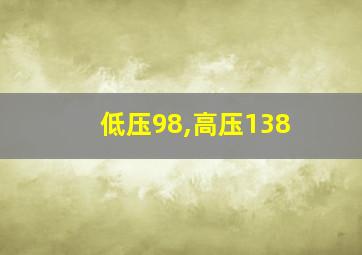 低压98,高压138