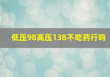 低压98高压138不吃药行吗