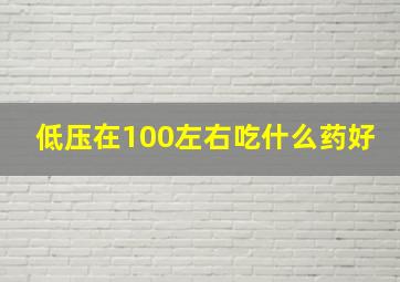 低压在100左右吃什么药好